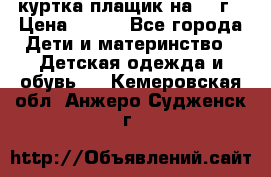 куртка плащик на 1-2г › Цена ­ 800 - Все города Дети и материнство » Детская одежда и обувь   . Кемеровская обл.,Анжеро-Судженск г.